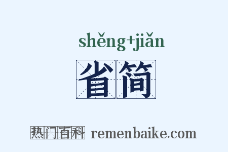 省简是什么意思的图片